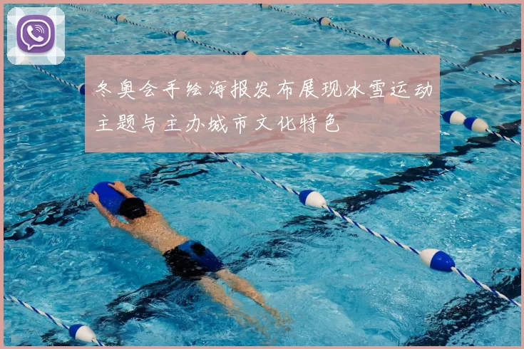 冬奥会手绘海报发布展现冰雪运动主题与主办城市文化特色