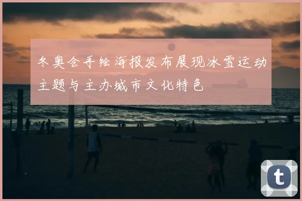 冬奥会手绘海报发布展现冰雪运动主题与主办城市文化特色