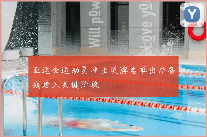 亚运会运动员冲击奖牌名单出炉备战进入关键阶段