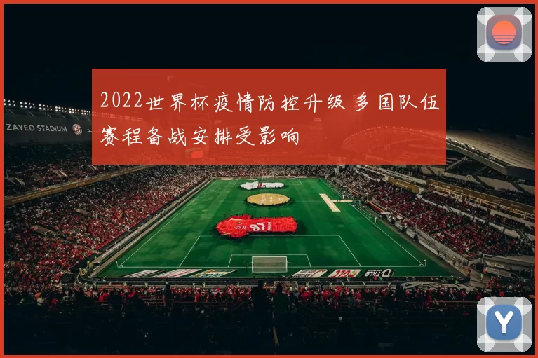 2022世界杯疫情防控升级 多国队伍赛程备战安排受影响