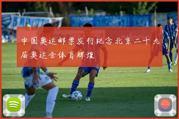 中国奥运邮票发行纪念北京二十九届奥运会体育辉煌