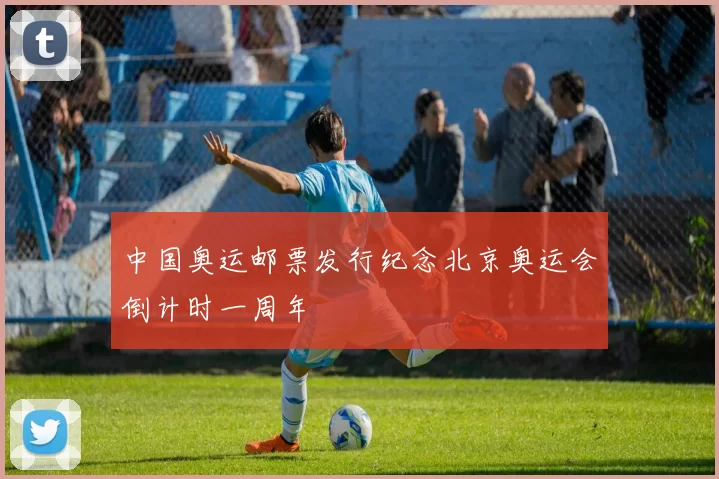 中国奥运邮票发行纪念北京奥运会倒计时一周年