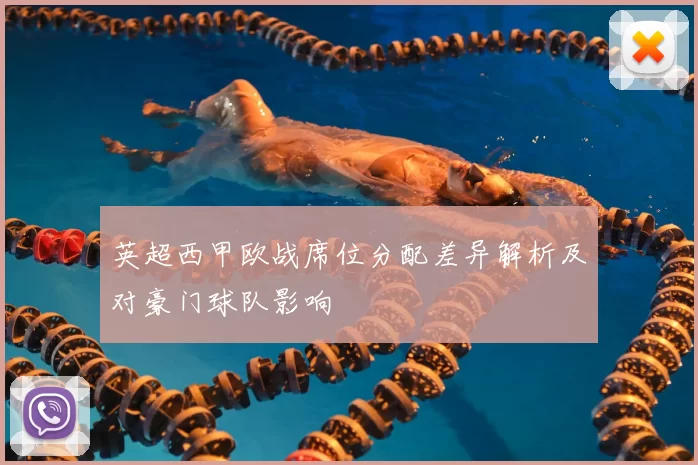 英超西甲欧战席位分配差异解析及对豪门球队影响