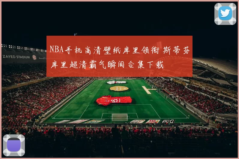 NBA手机高清壁纸库里领衔 斯蒂芬库里超清霸气瞬间合集下载