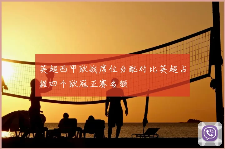 英超西甲欧战席位分配对比英超占据四个欧冠正赛名额