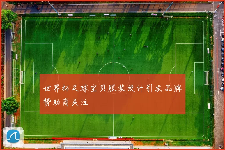 世界杯足球宝贝服装设计引发品牌赞助商关注