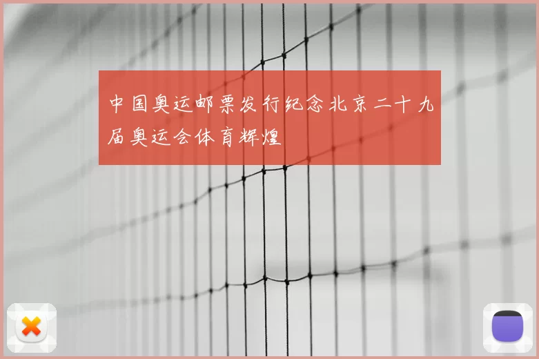 中国奥运邮票发行纪念北京二十九届奥运会体育辉煌