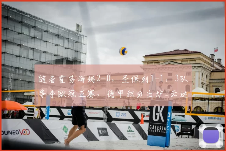 随着霍芬海姆2-0，圣保利1-1，3队争夺欧冠正赛，德甲积分出炉_云达不莱梅_拜仁慕尼黑_多特蒙德