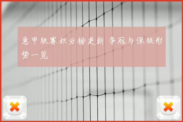 意甲联赛积分榜更新 争冠与保级形势一览