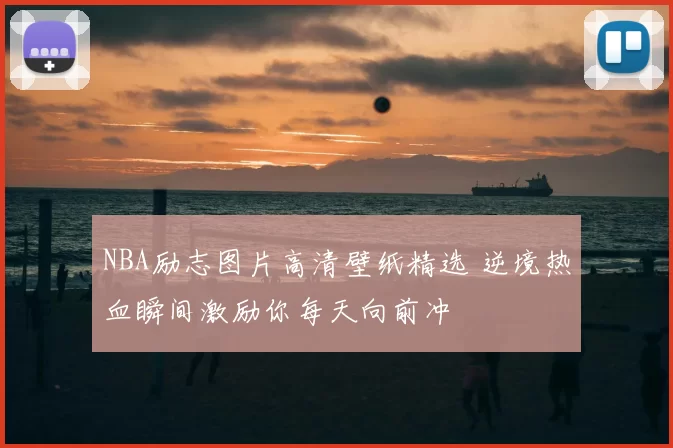 NBA励志图片高清壁纸精选 逆境热血瞬间激励你每天向前冲