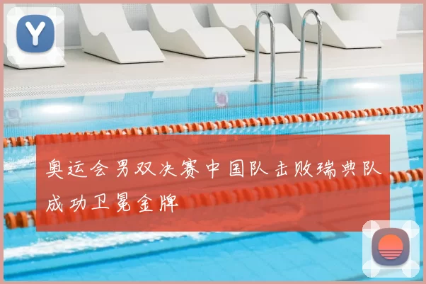 奥运会男双决赛中国队击败瑞典队成功卫冕金牌