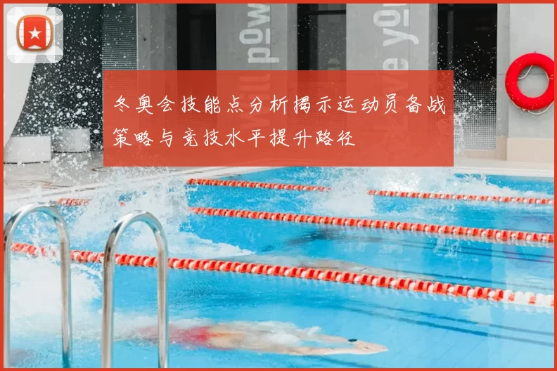 冬奥会技能点分析揭示运动员备战策略与竞技水平提升路径