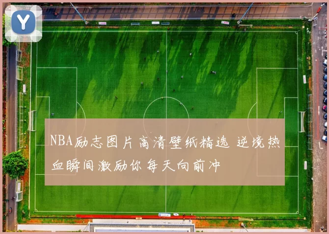 NBA励志图片高清壁纸精选 逆境热血瞬间激励你每天向前冲