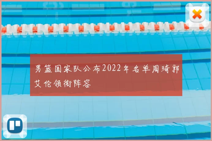 男篮国家队公布2022年名单周琦郭艾伦领衔阵容