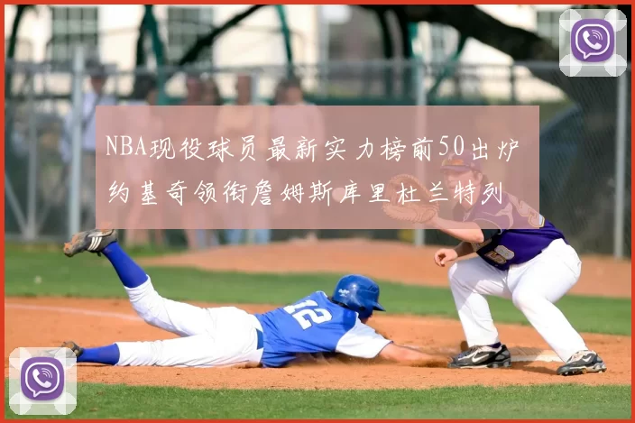 NBA现役球员最新实力榜前50出炉 约基奇领衔詹姆斯库里杜兰特列