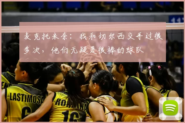 麦克托米奈:我和切尔西交手过很多次,他们无疑是很棒的球队