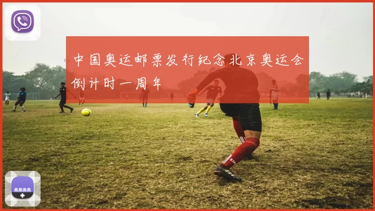 中国奥运邮票发行纪念北京奥运会倒计时一周年