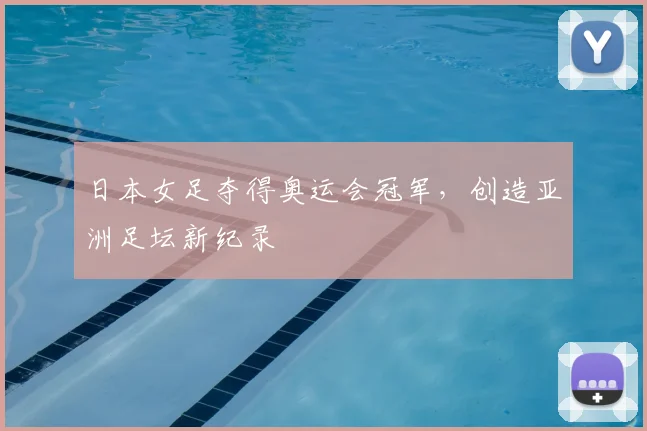 日本女足夺得奥运会冠军,创造亚洲足坛新纪录