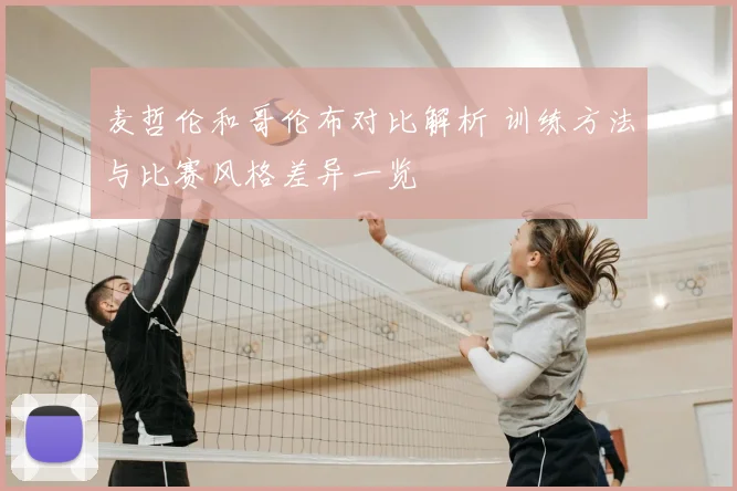 麦哲伦和哥伦布对比解析 训练方法与比赛风格差异一览