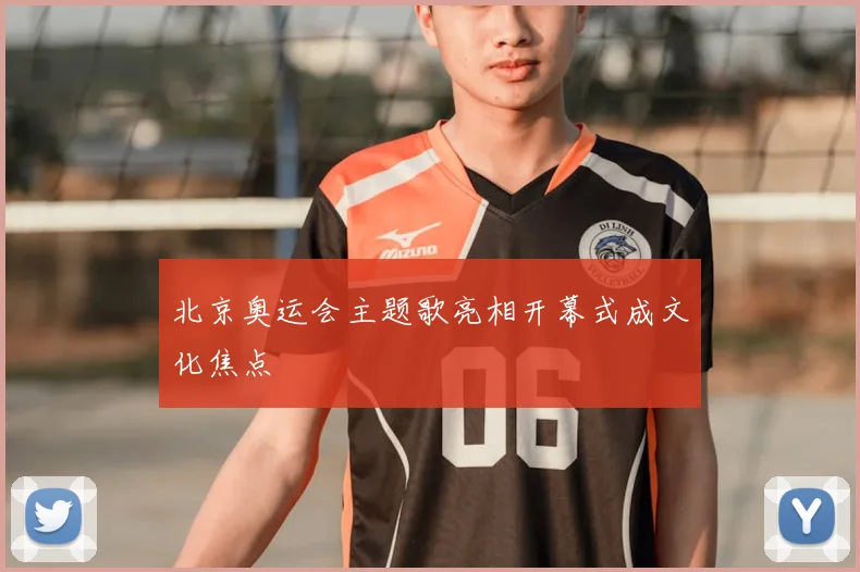 北京奥运会主题歌亮相开幕式成文化焦点