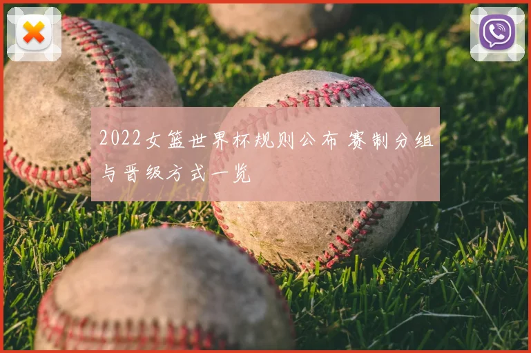 2022女篮世界杯规则公布 赛制分组与晋级方式一览