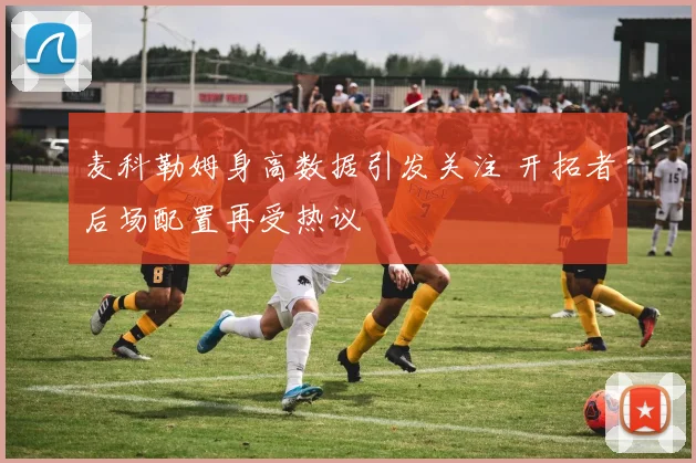 麦科勒姆身高数据引发关注 开拓者后场配置再受热议