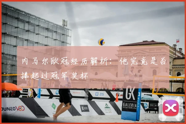 内马尔欧冠经历解析:他究竟是否捧起过冠军奖杯