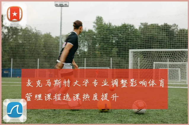麦克马斯特大学专业调整影响体育管理课程选课热度提升