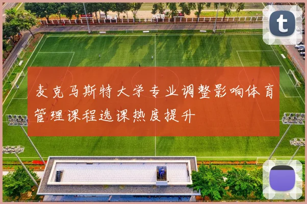 麦克马斯特大学专业调整影响体育管理课程选课热度提升
