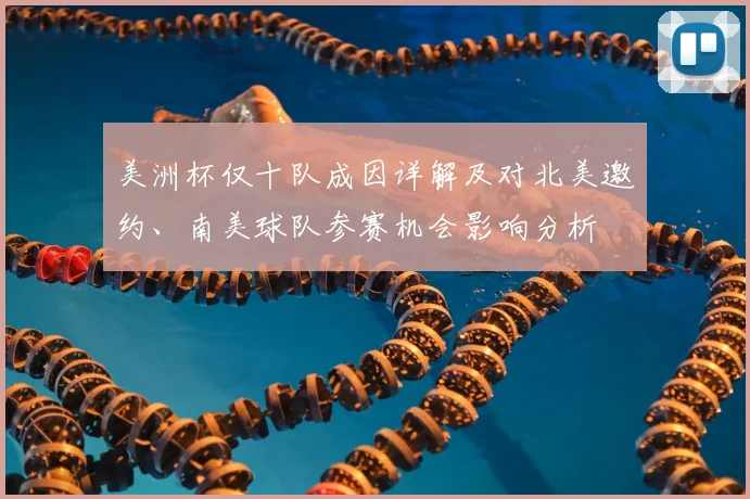 美洲杯仅十队成因详解及对北美邀约、南美球队参赛机会影响分析